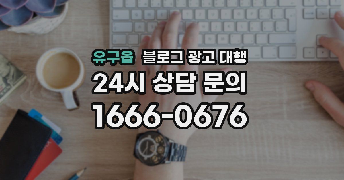 유구읍 블로그 광고 대행
