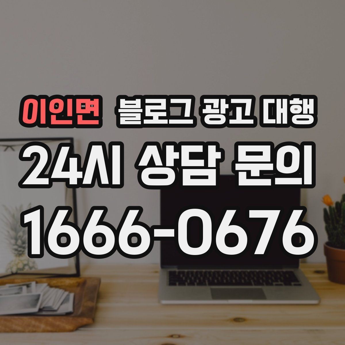 이인면 블로그 광고 대행 운영에서 이미지 활용이 중요한 이유