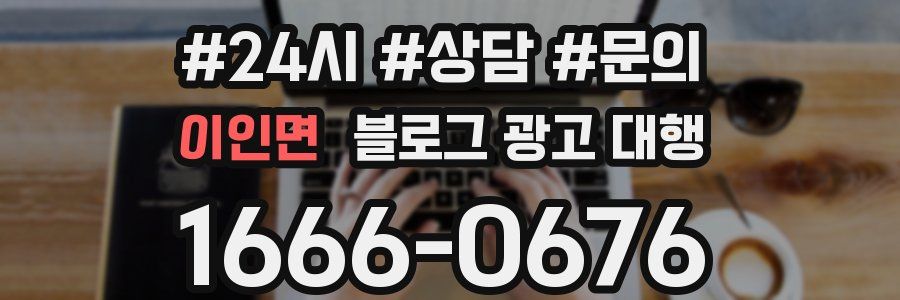 이인면 블로그 광고 대행