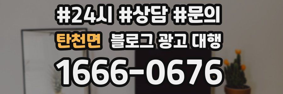 탄천면 블로그 광고 대행