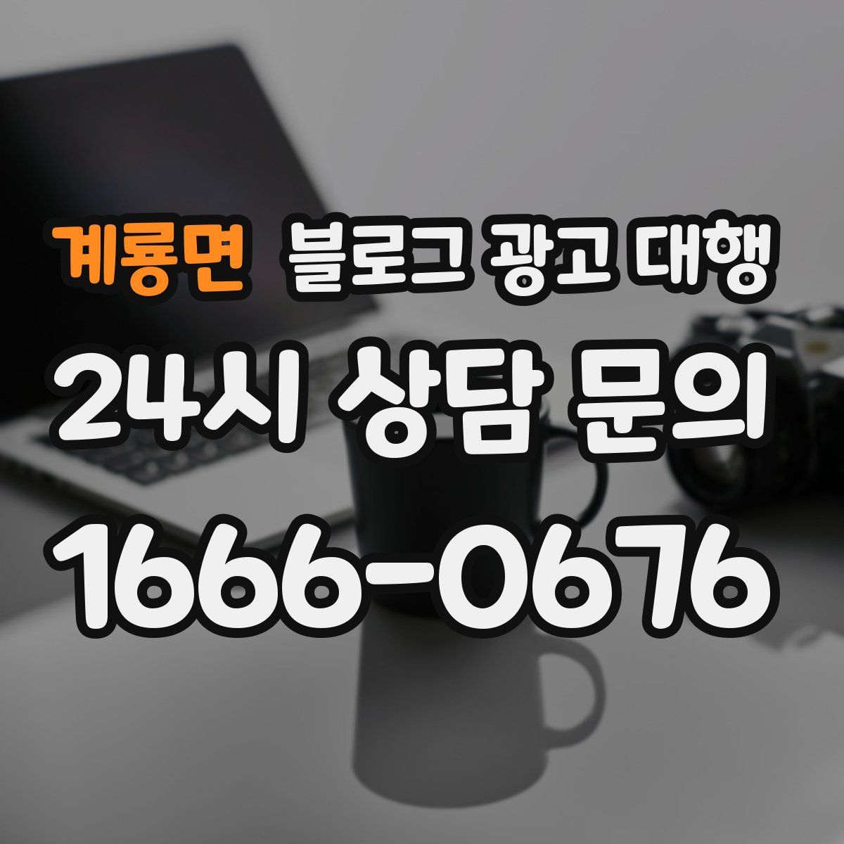 계룡면 블로그 광고 대행