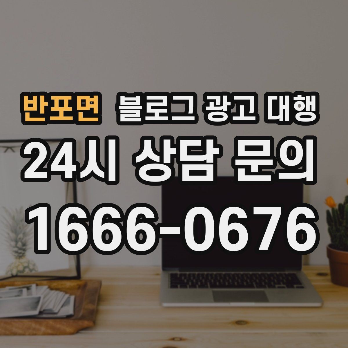 반포면 블로그 광고 대행 상담 전 준비하면 좋은 자료