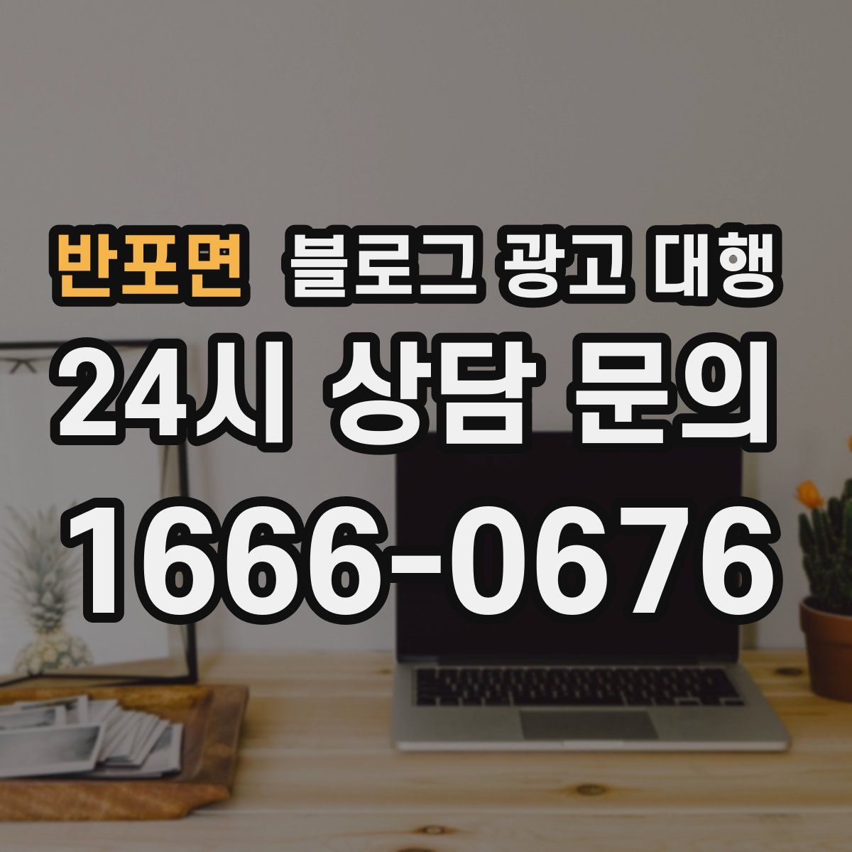 반포면 블로그 광고 대행