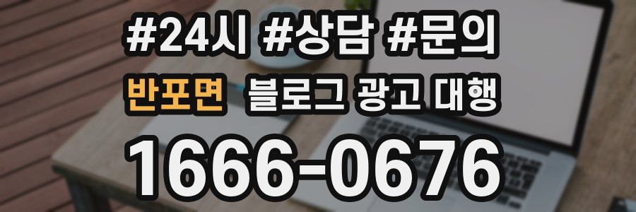 반포면 블로그 광고 대행