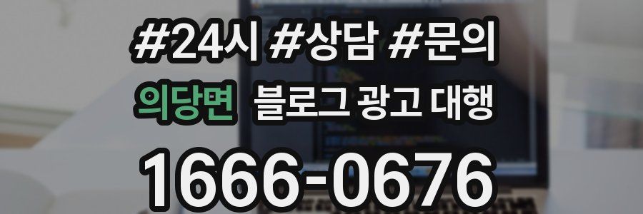 의당면 블로그 광고 대행