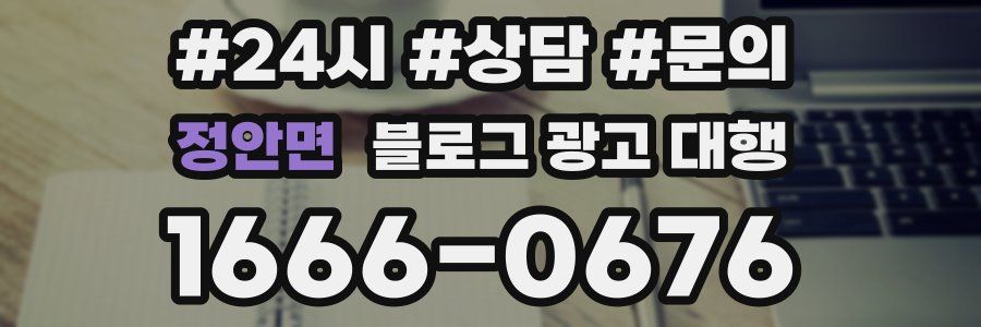 정안면 블로그 광고 대행