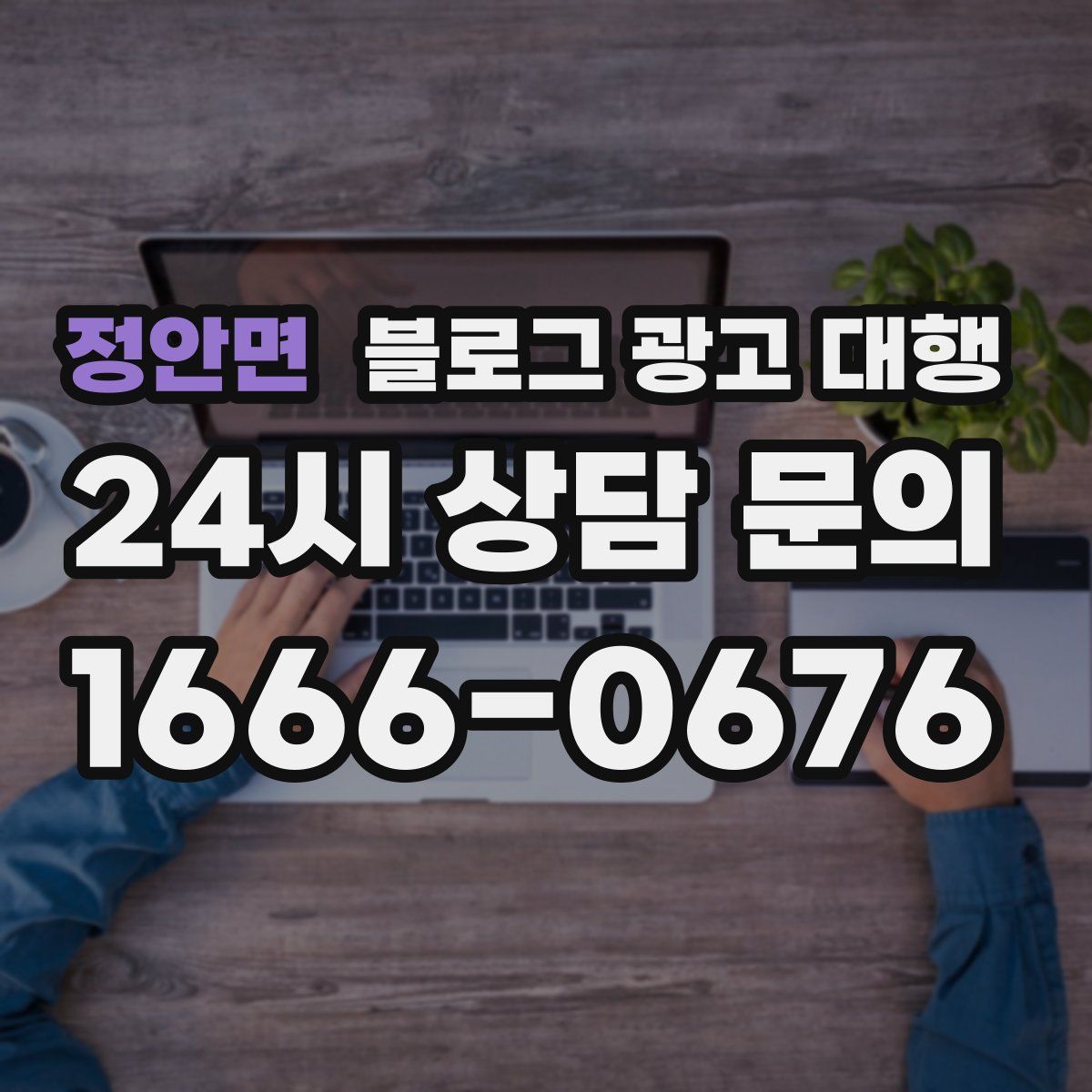 정안면 블로그 광고 대행