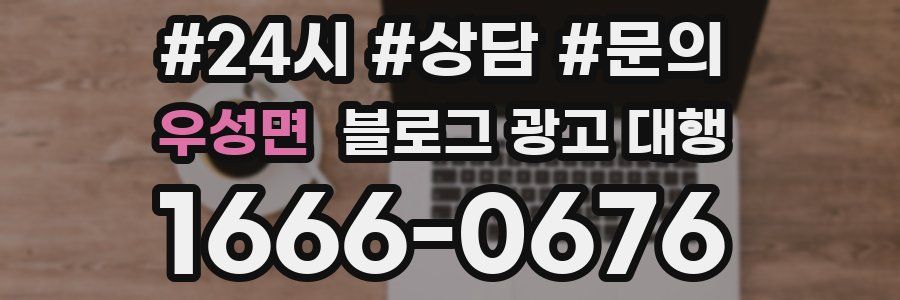 우성면 블로그 광고 대행