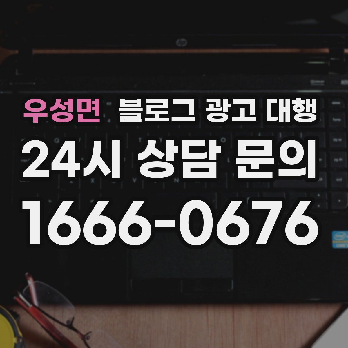 우성면 블로그 광고 대행