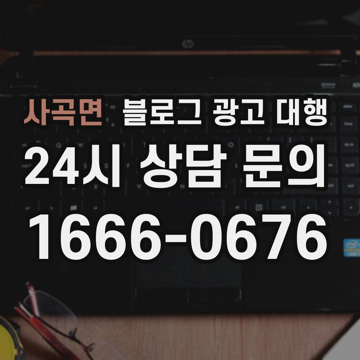 사곡면 블로그 광고 대행