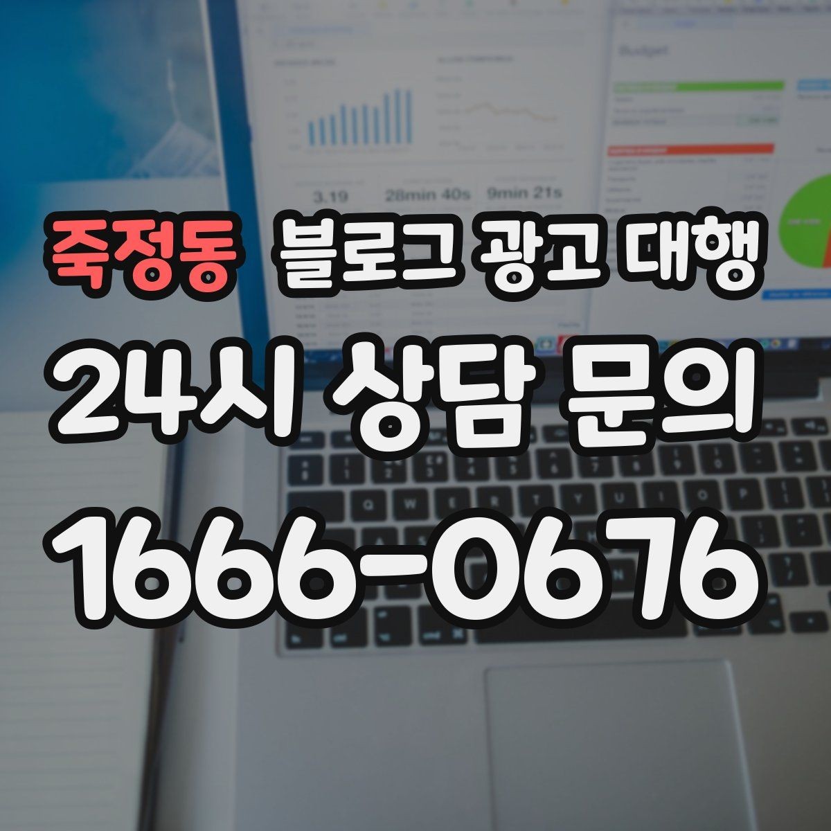 죽정동 블로그 광고 대행 맡길 때 계약서에서 볼 항목