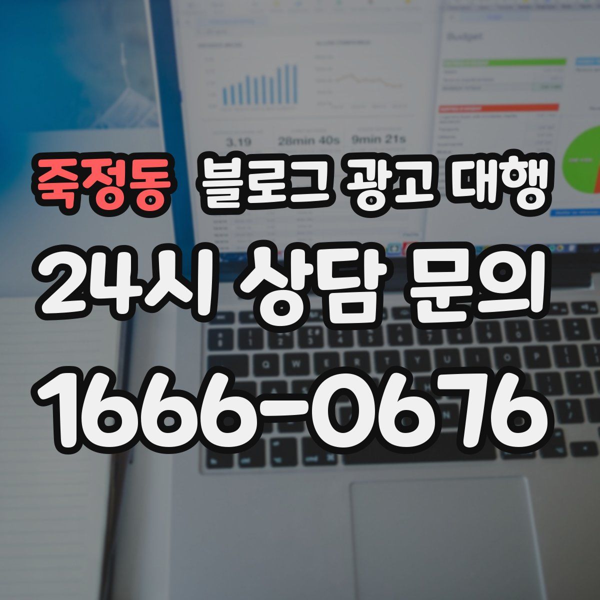 죽정동 블로그 광고 대행