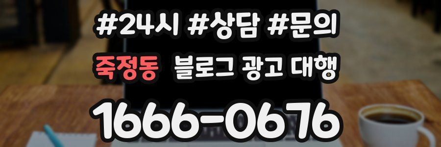 죽정동 블로그 광고 대행