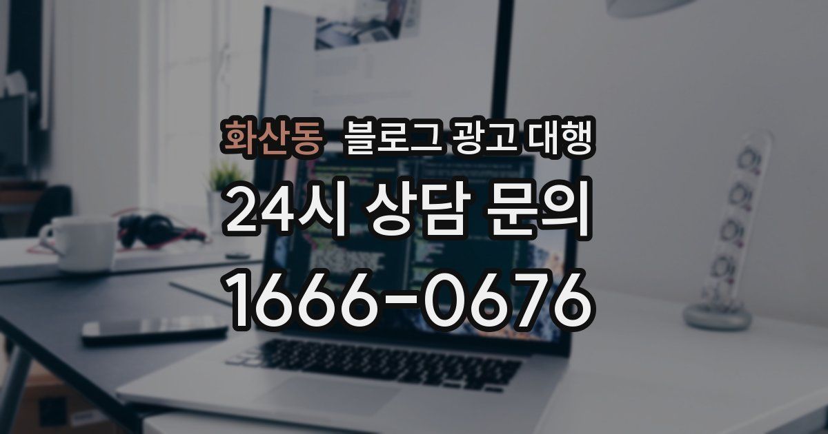 화산동 블로그 광고 대행