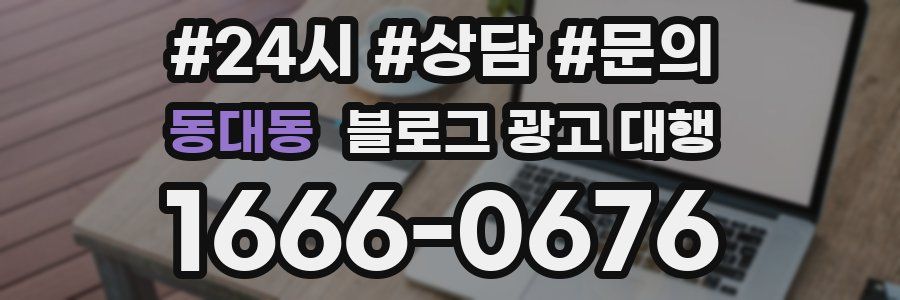 동대동 블로그 광고 대행