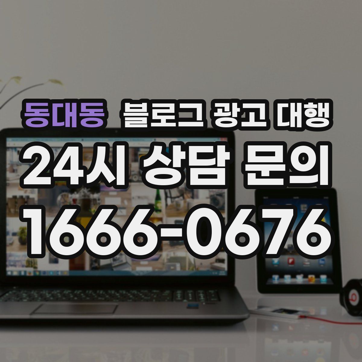 동대동 블로그 광고 대행