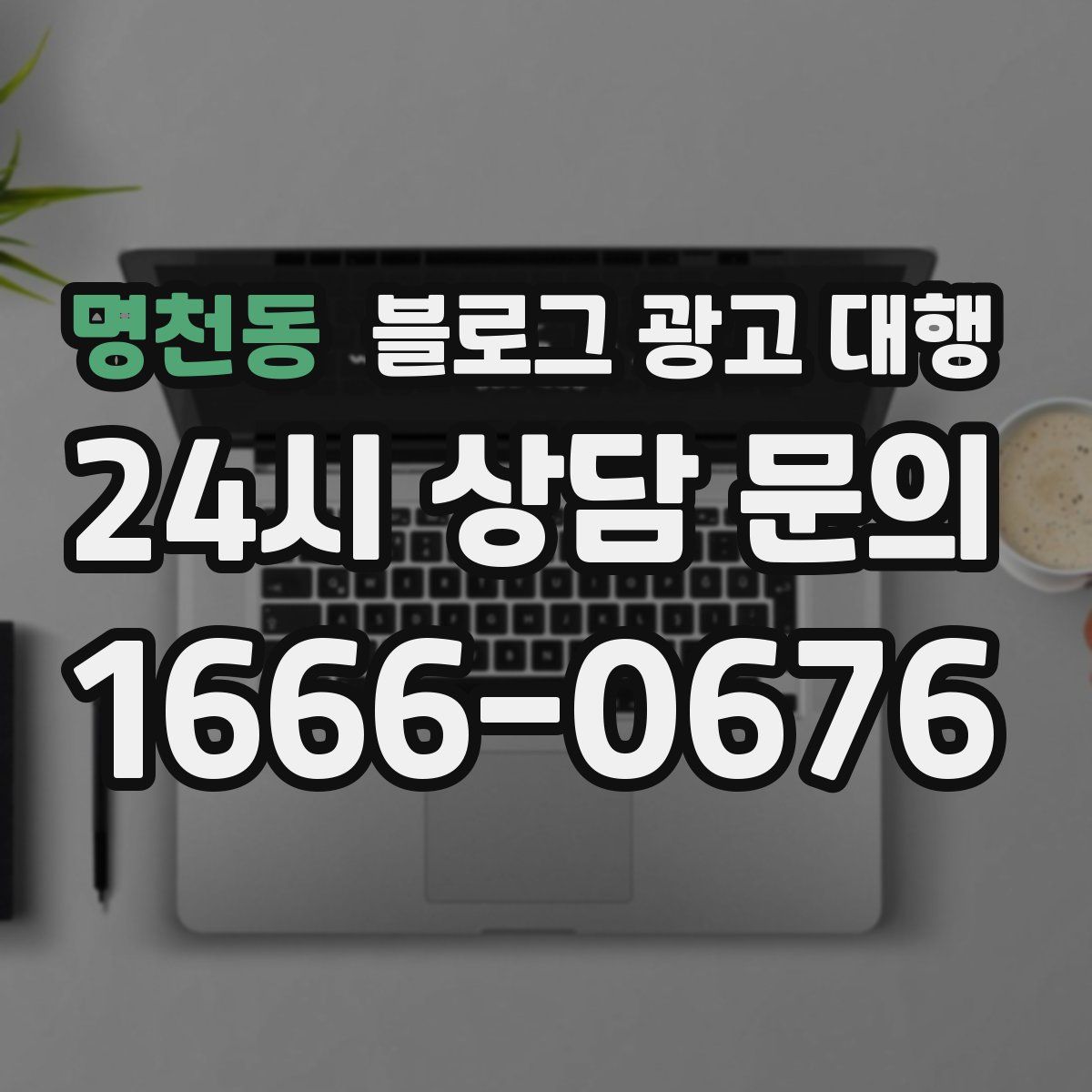 명천동 블로그 광고 대행