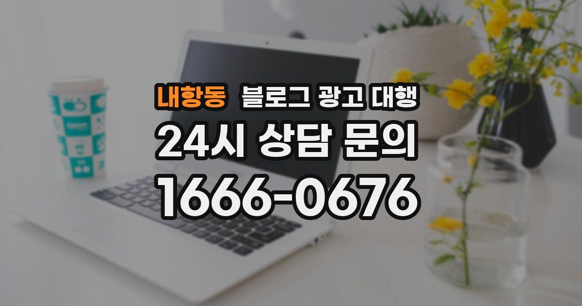 내항동 블로그 광고 대행
