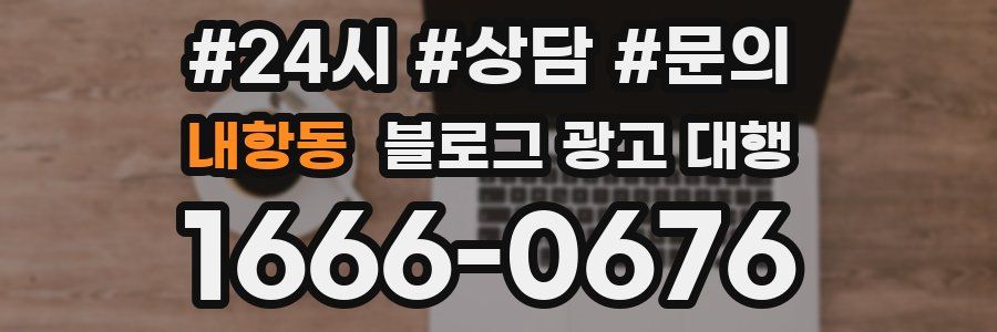 내항동 블로그 광고 대행