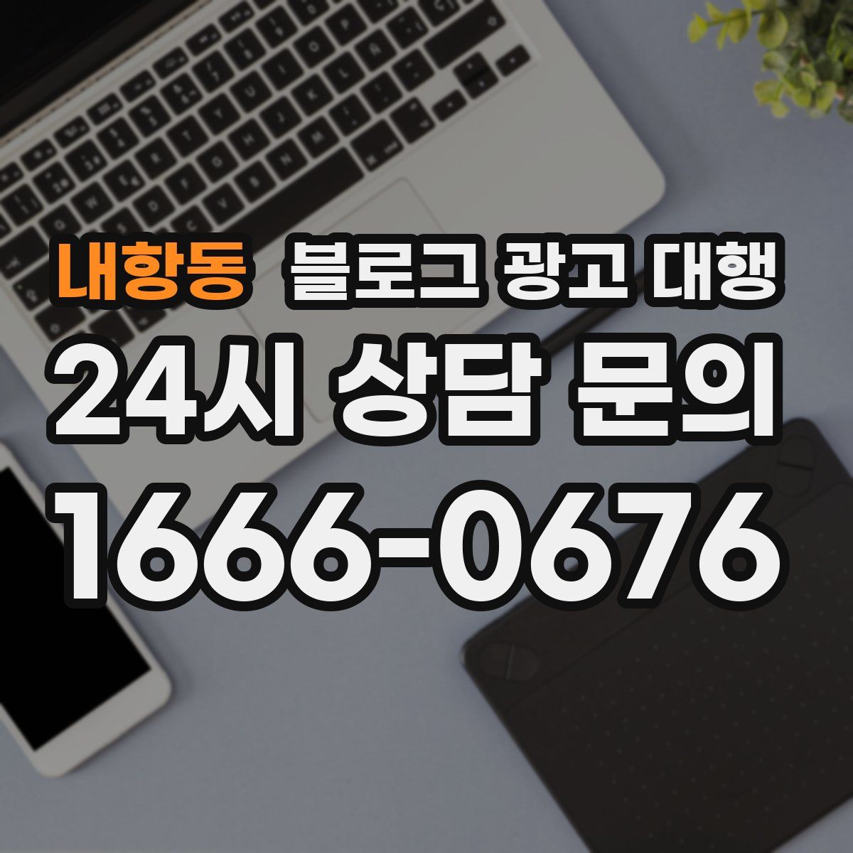 내항동 블로그 광고 대행