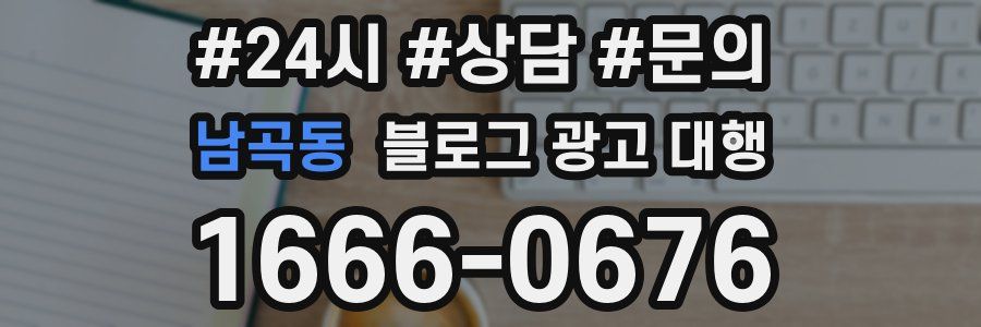 남곡동 블로그 광고 대행
