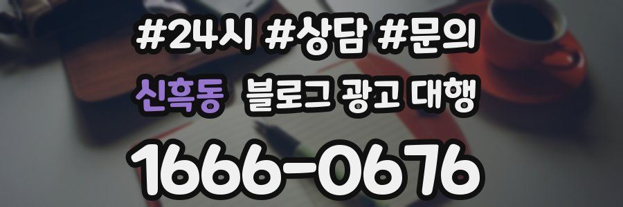 신흑동 블로그 광고 대행