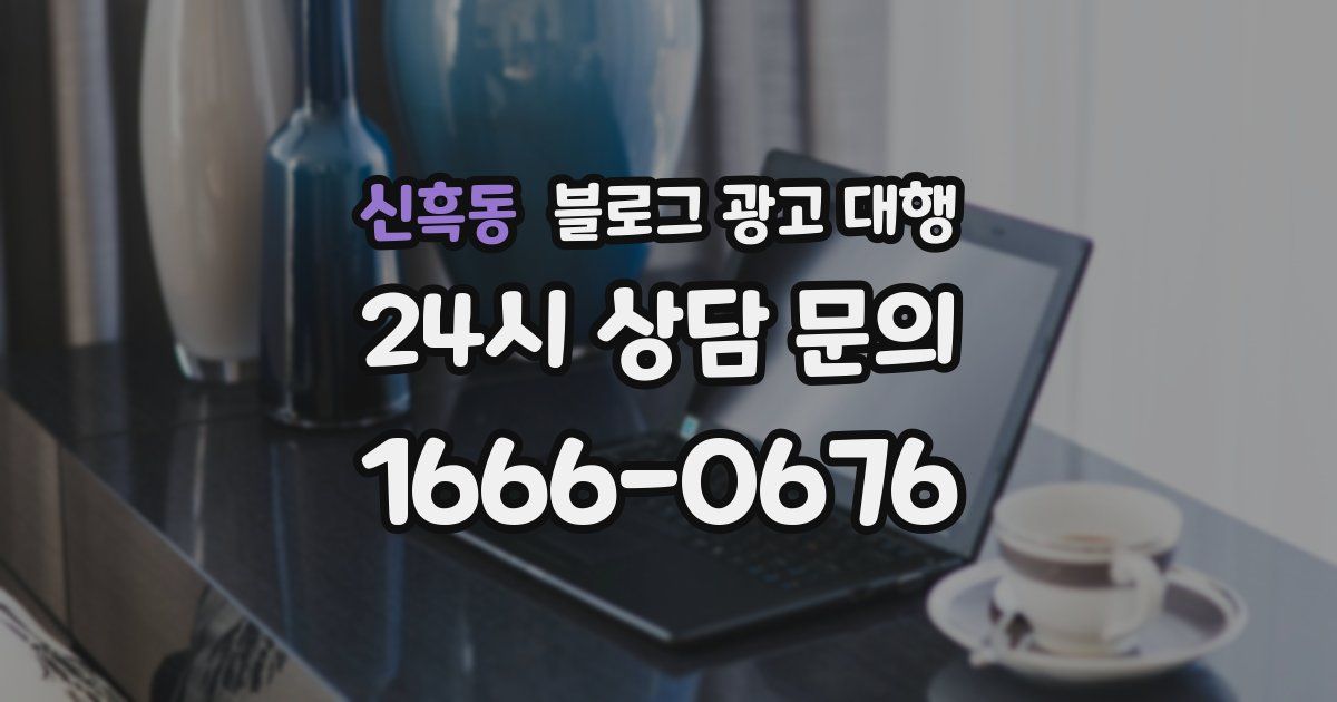 신흑동 블로그 광고 대행