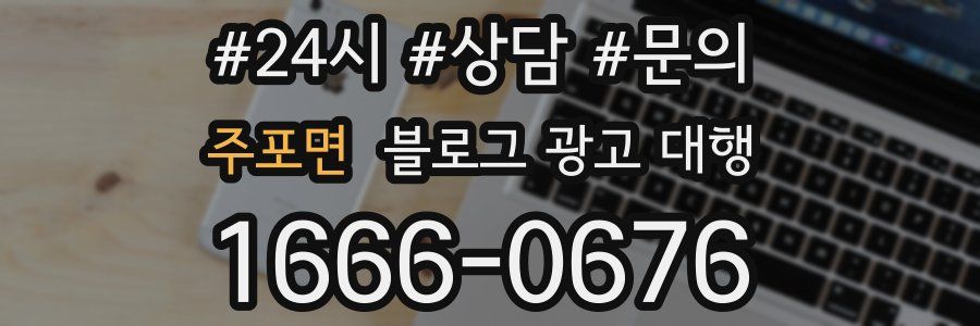 주포면 블로그 광고 대행