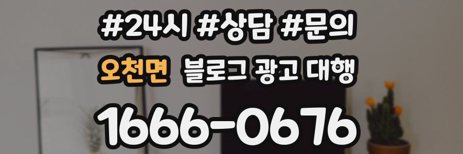 오천면 블로그 광고 대행