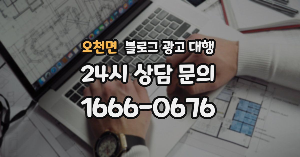 오천면 블로그 광고 대행