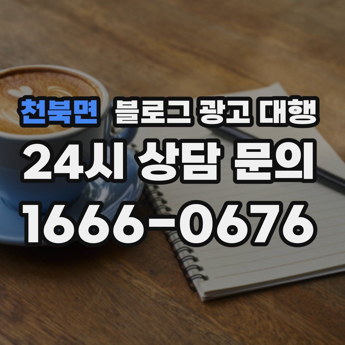 천북면 블로그 광고 대행