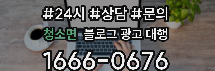 청소면 블로그 광고 대행