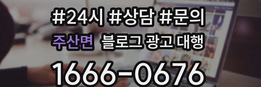 주산면 블로그 광고 대행