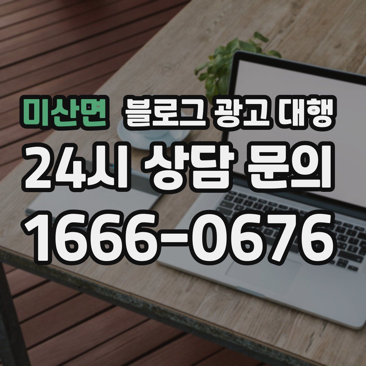 미산면 블로그 광고 대행