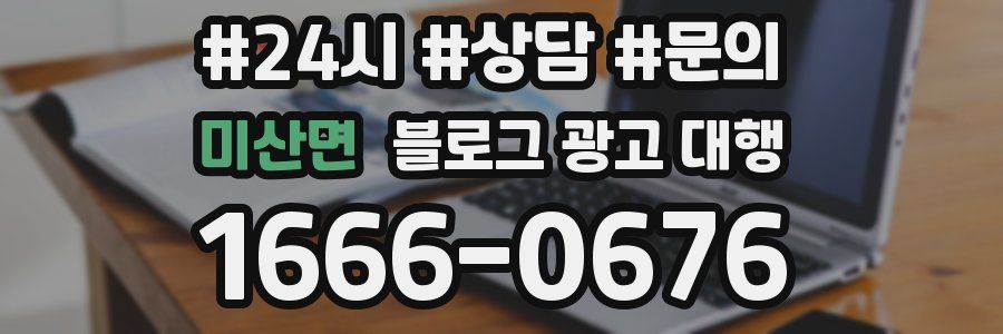 미산면 블로그 광고 대행