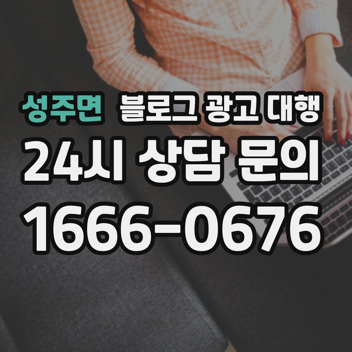 성주면 블로그 광고 대행