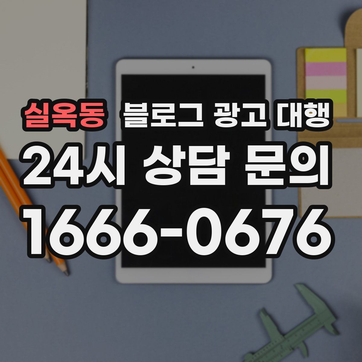 실옥동 블로그 광고 대행