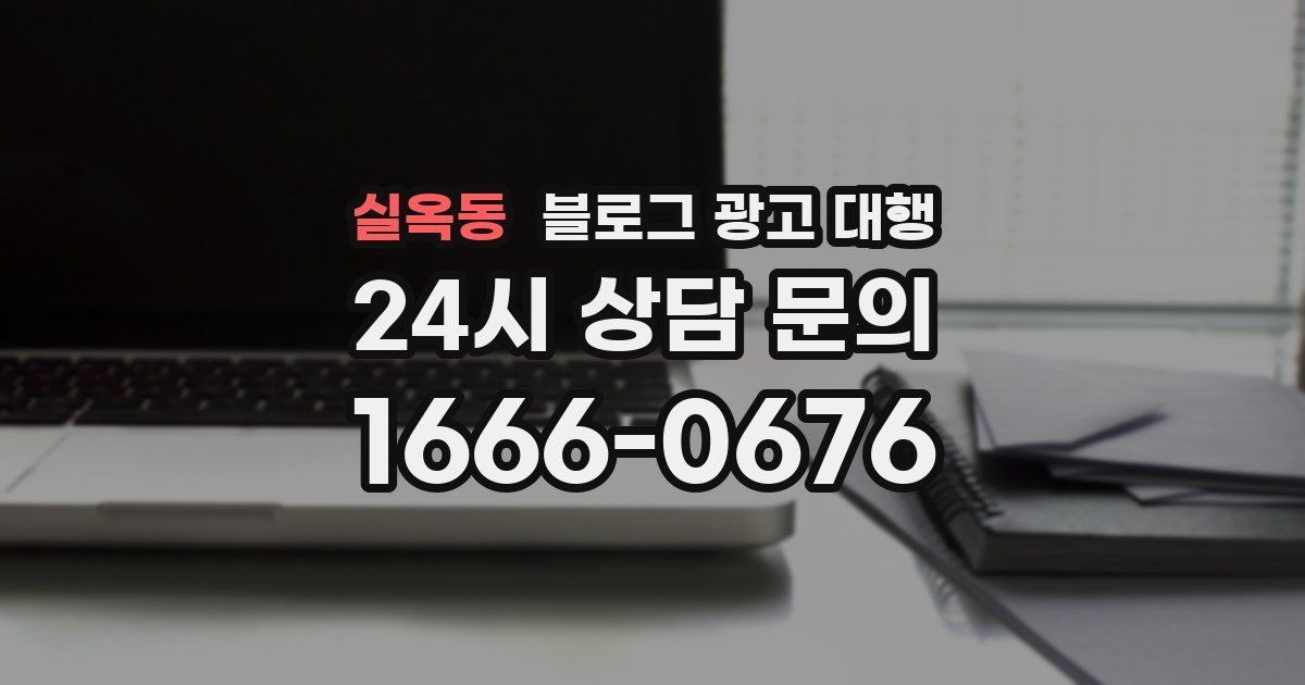 실옥동 블로그 광고 대행