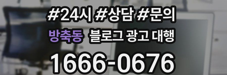 방축동 블로그 광고 대행
