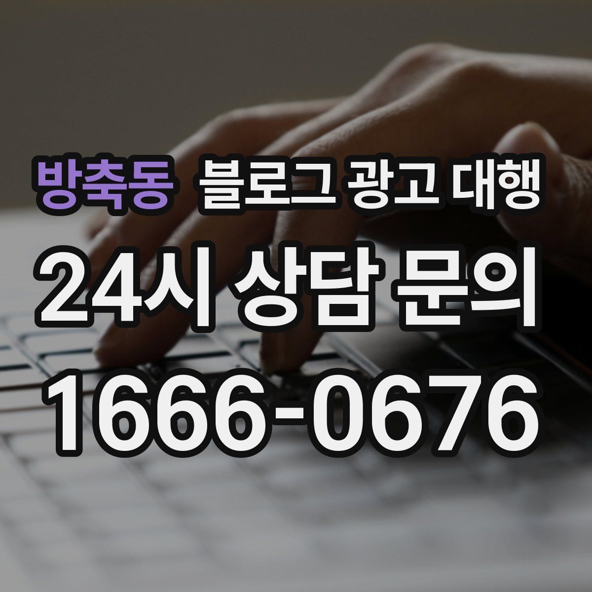 방축동 블로그 광고 대행