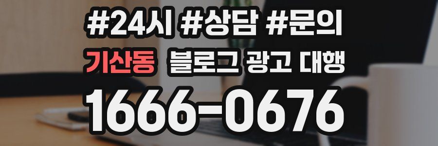 기산동 블로그 광고 대행