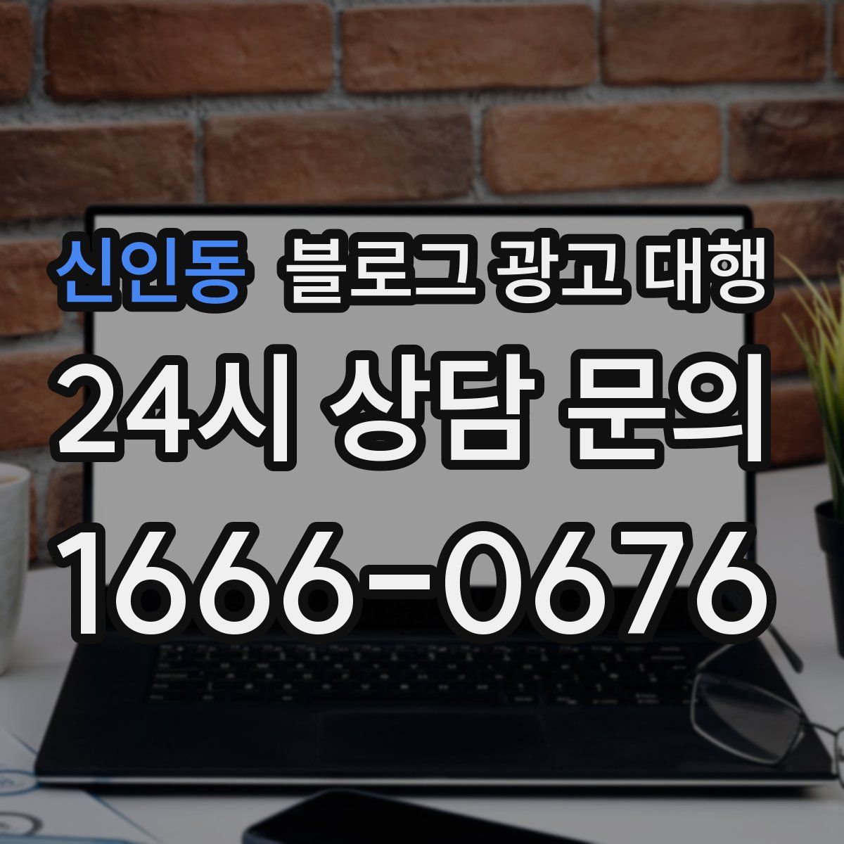 신인동 블로그 광고 대행