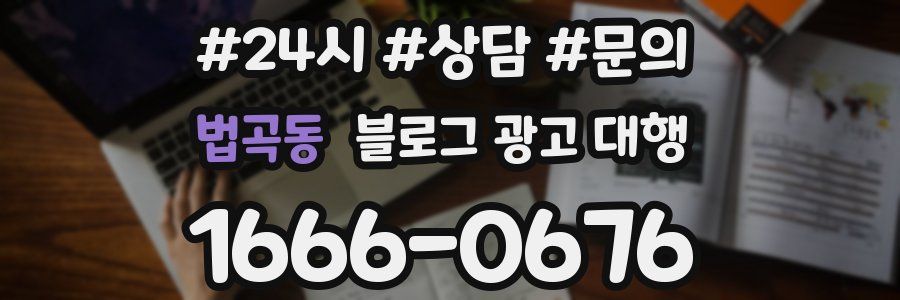 법곡동 블로그 광고 대행