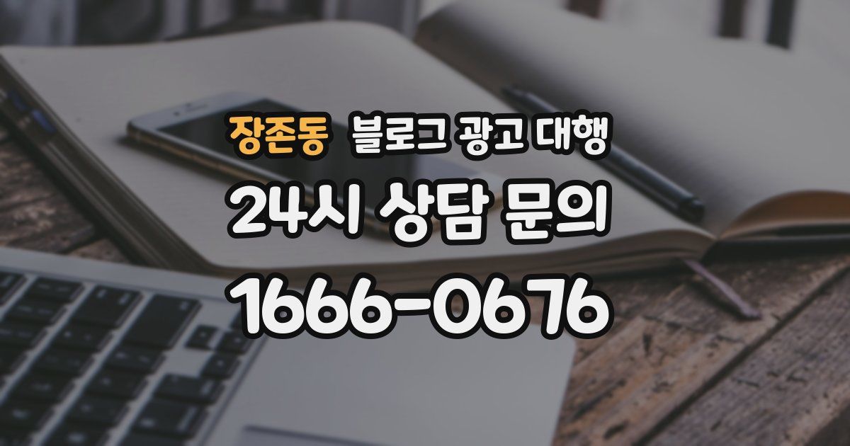 장존동 블로그 광고 대행