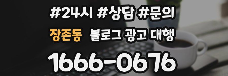 장존동 블로그 광고 대행