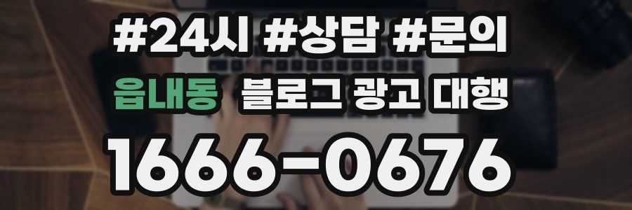 읍내동 블로그 광고 대행