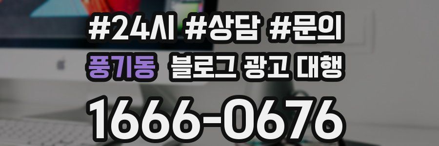 풍기동 블로그 광고 대행