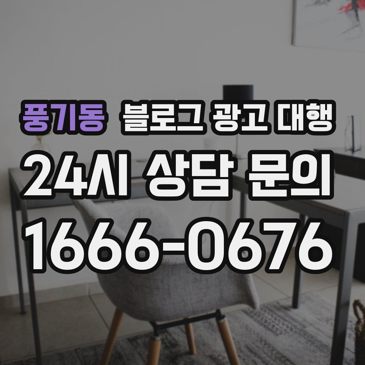 풍기동 블로그 광고 대행