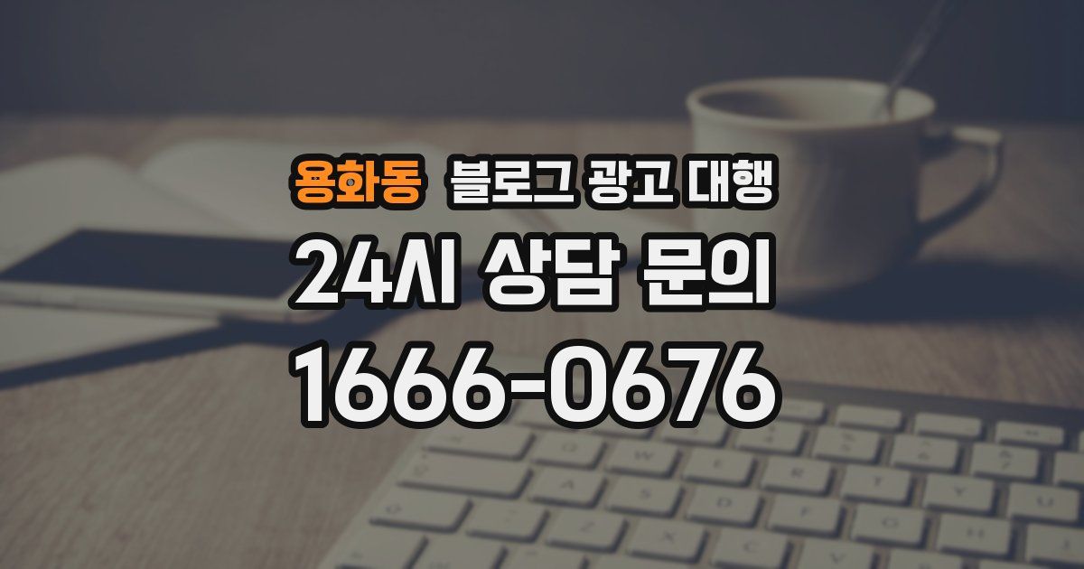 용화동 블로그 광고 대행