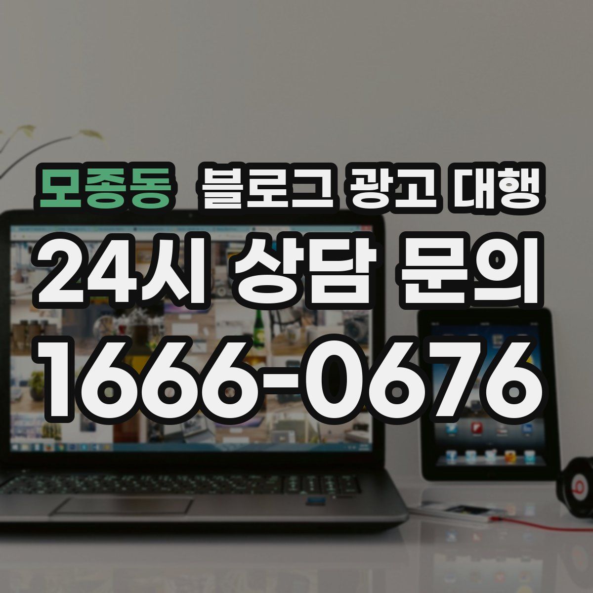 모종동 블로그 광고 대행